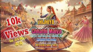 Jhijhiya Chhathi Maiya -झिझिया छठी मैया - मैथिली